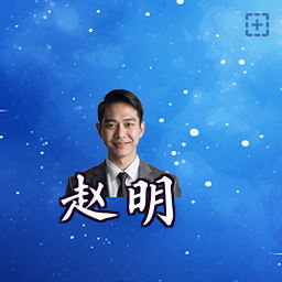 赵明